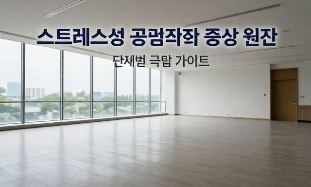 스트레스성공황장애 관련 이미지 - 스트레스성 공황장애 증상 원인 및 단계별 극복 가이드