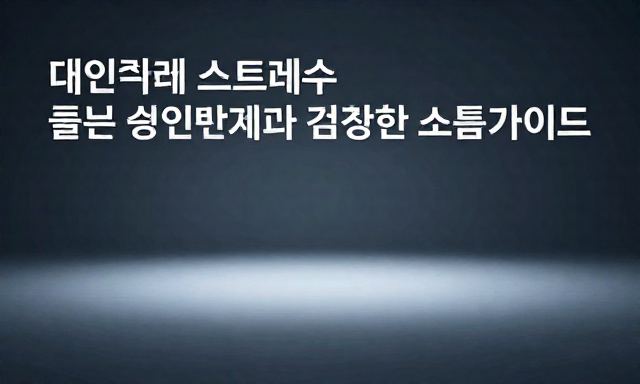 대인관계 관련 대표 이미지
